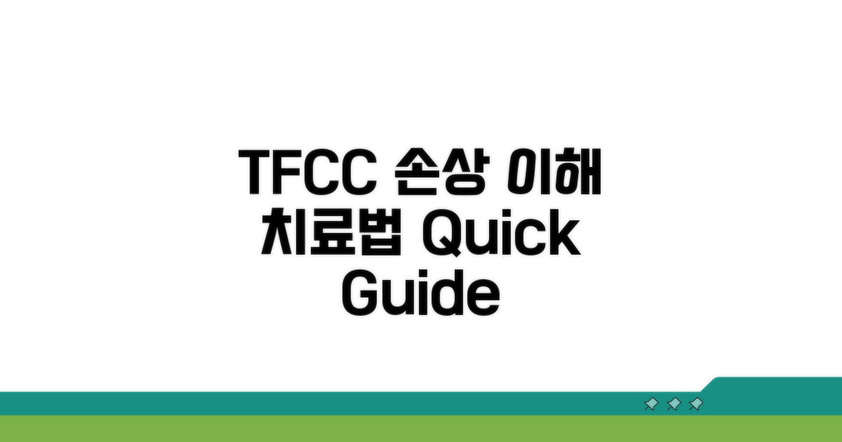 TFCC 손상, 치료 및 관리 방법