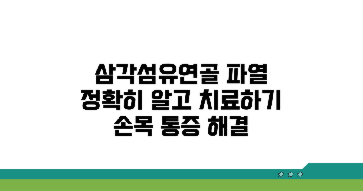 삼각섬유연골 파열, 정확히 알기