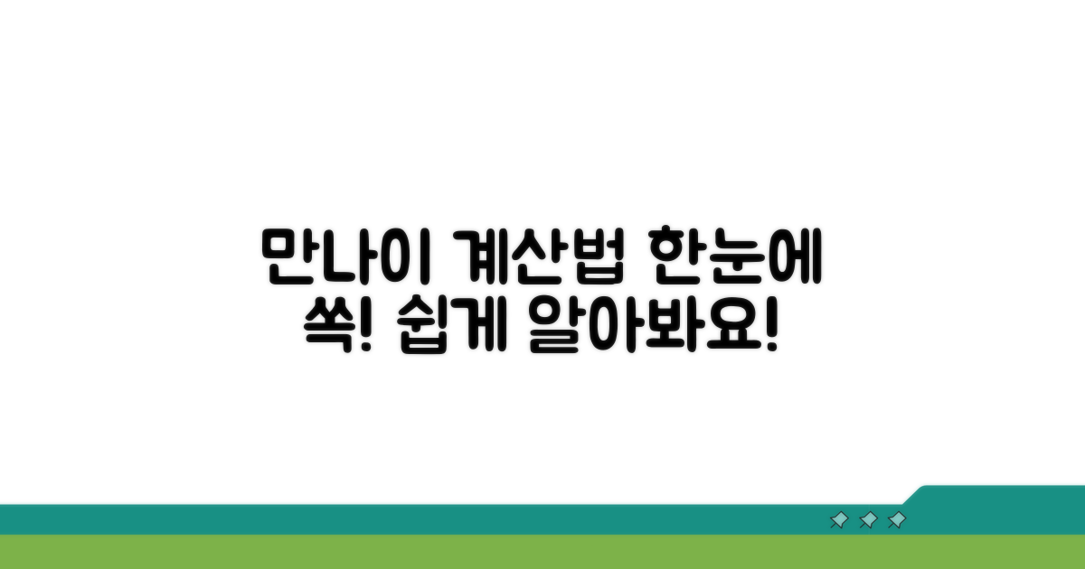 만나이 계산법, 한눈에 쉽게!