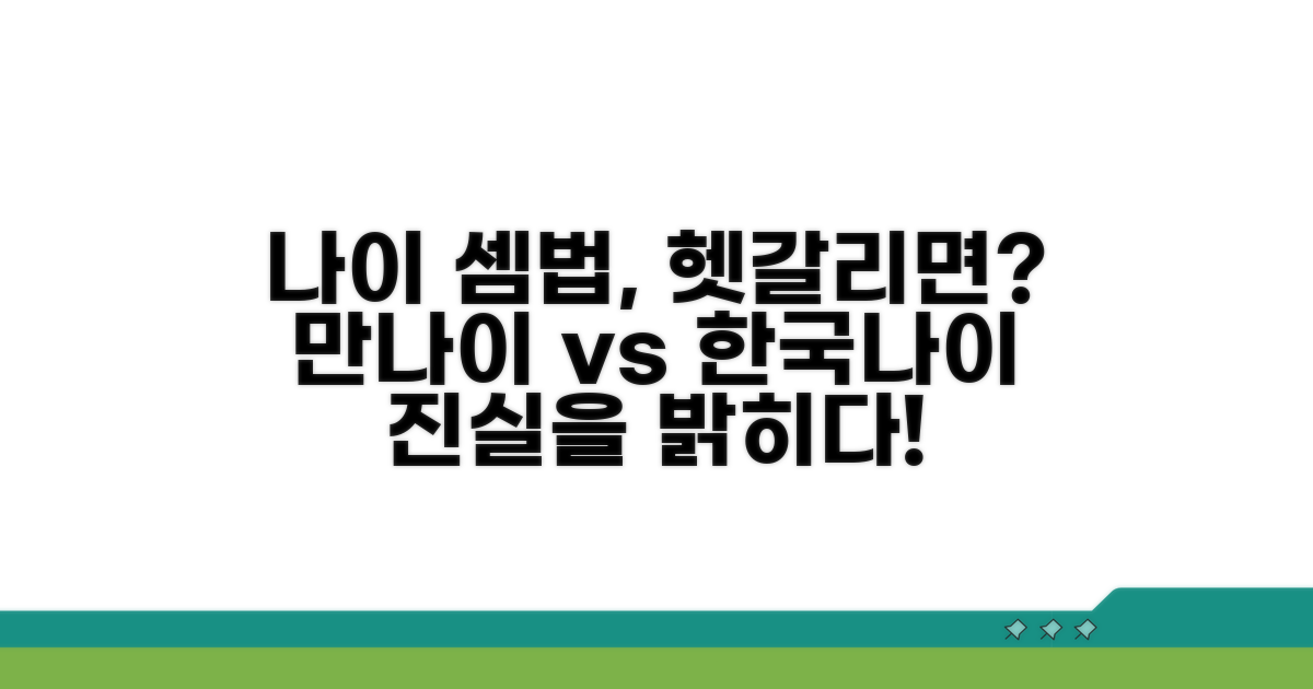 한국나이와 만나이, 차이점 파헤치기