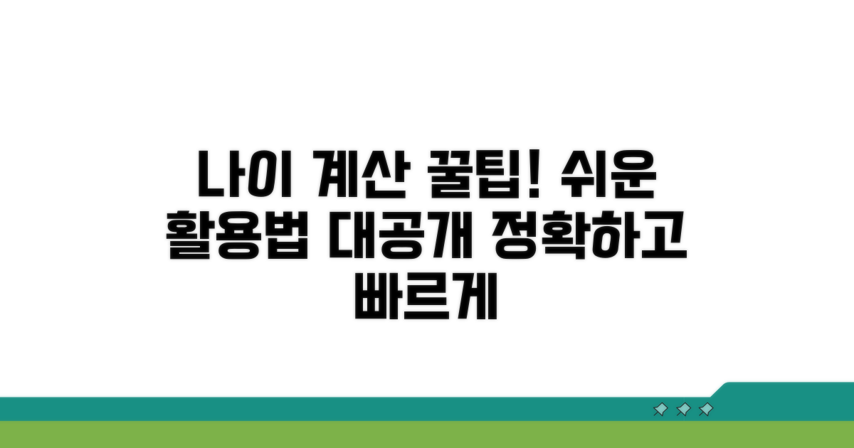 나이 계산 꿀팁과 활용법