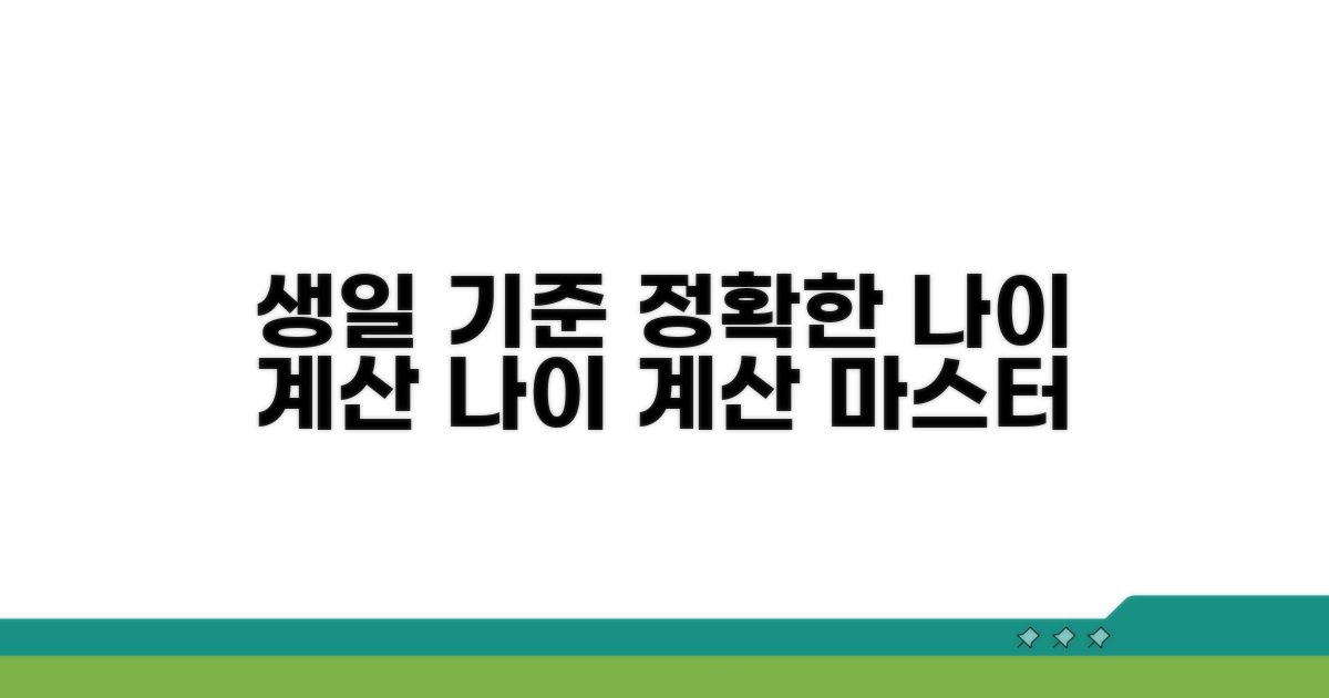 생일 기준, 정확한 나이 계산 마스터