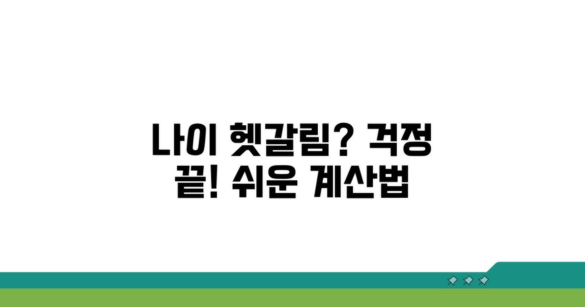 헷갈리는 나이, 이제 걱정 끝!