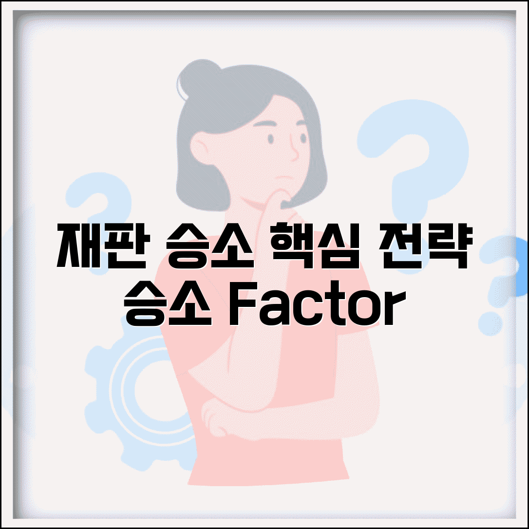 재판 이기려면 뭐가 제일 중요한가요 | 소송 승소 | 핵심 요소 | 전략