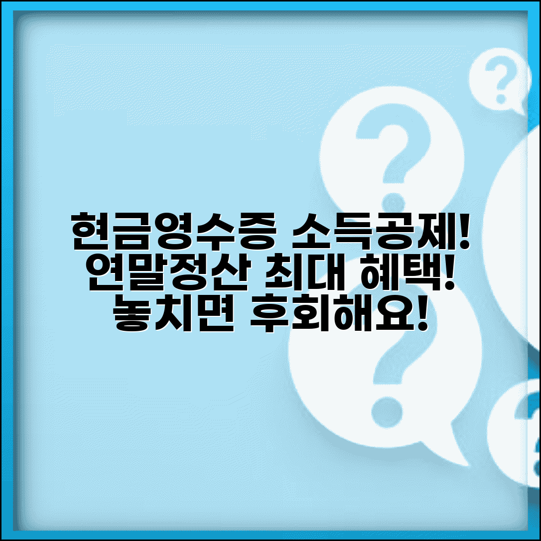 현금영수증 소득공제 한도와 연말정산 최대 공제액