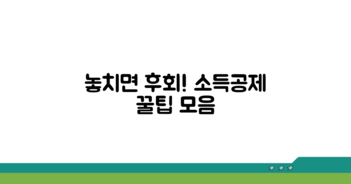 놓치기 쉬운 소득공제 주의사항 팁