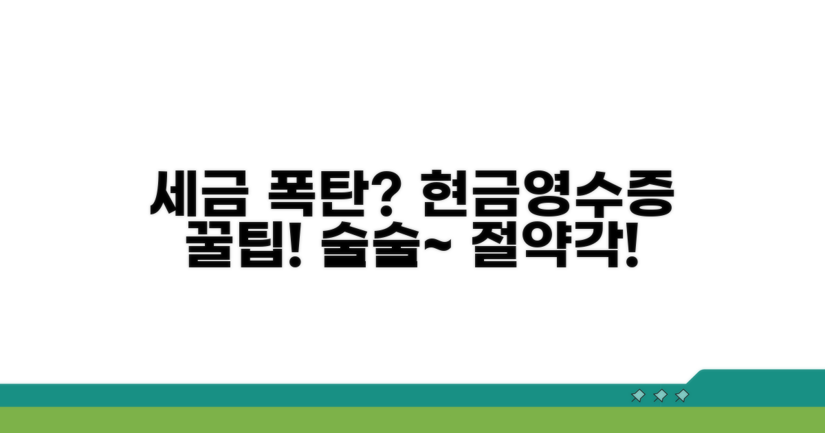 현금영수증 활용으로 세금 절약 노하우