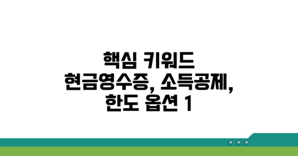 현금영수증 소득공제 한도 완전 분석