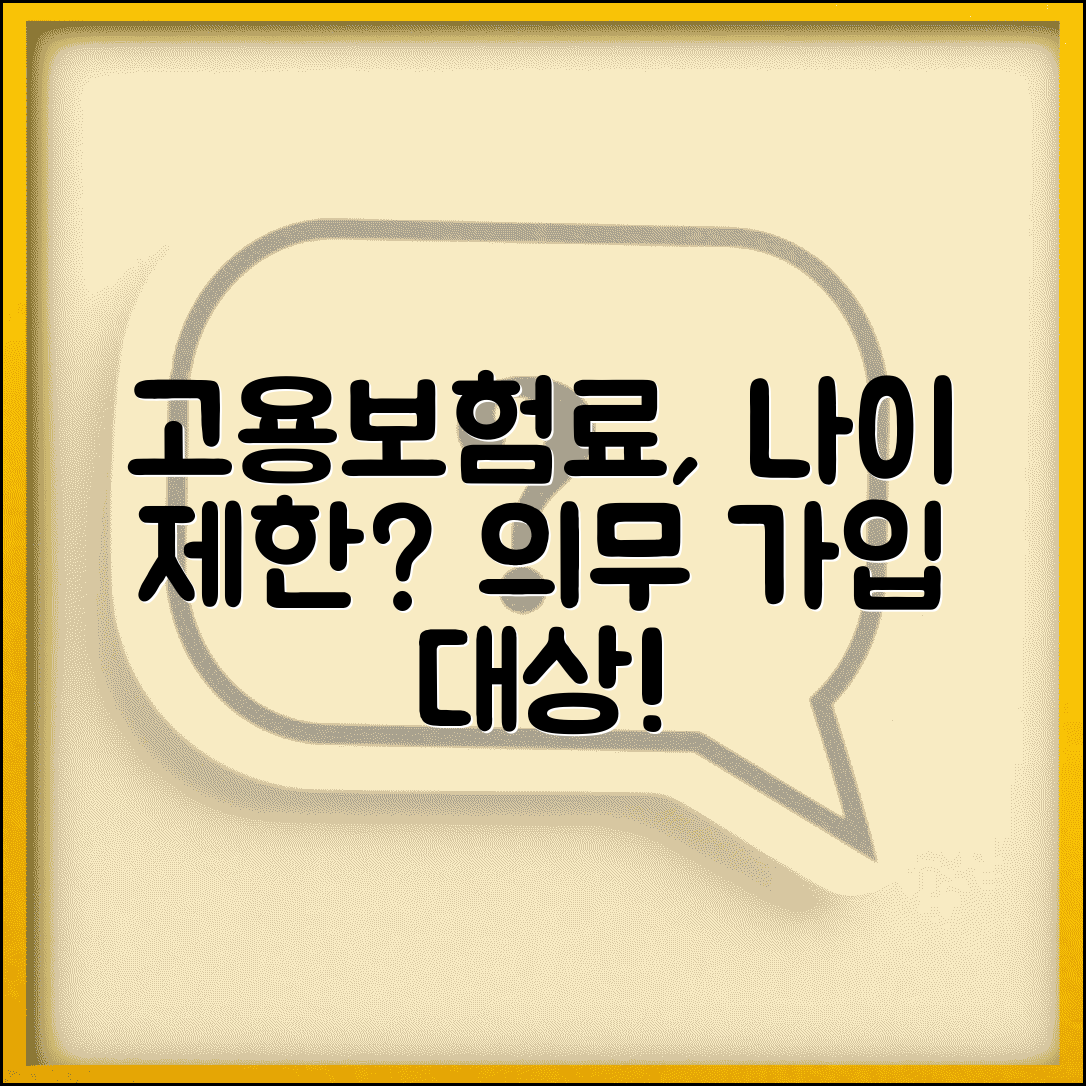 고용보험료 납부 연령 조건 의무 가입 대상