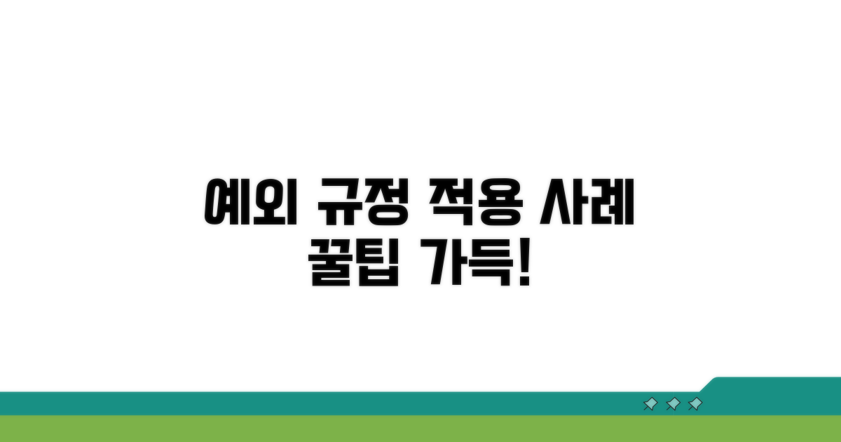예외 규정 적용 사례 살펴보기