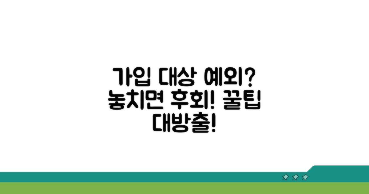 가입 대상과 예외 규정 총정리