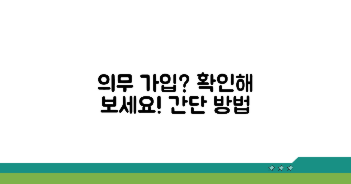 의무 가입 대상자 확인 방법