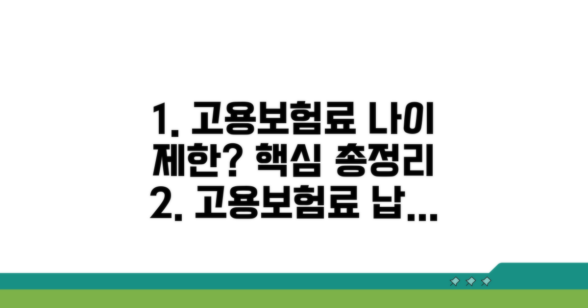 고용보험료 납부 연령 조건 핵심