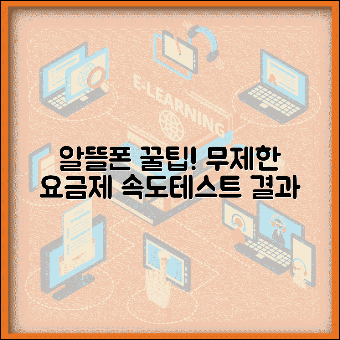 알뜰폰 데이터 무제한 요금제 비교와 속도 테스트 결과