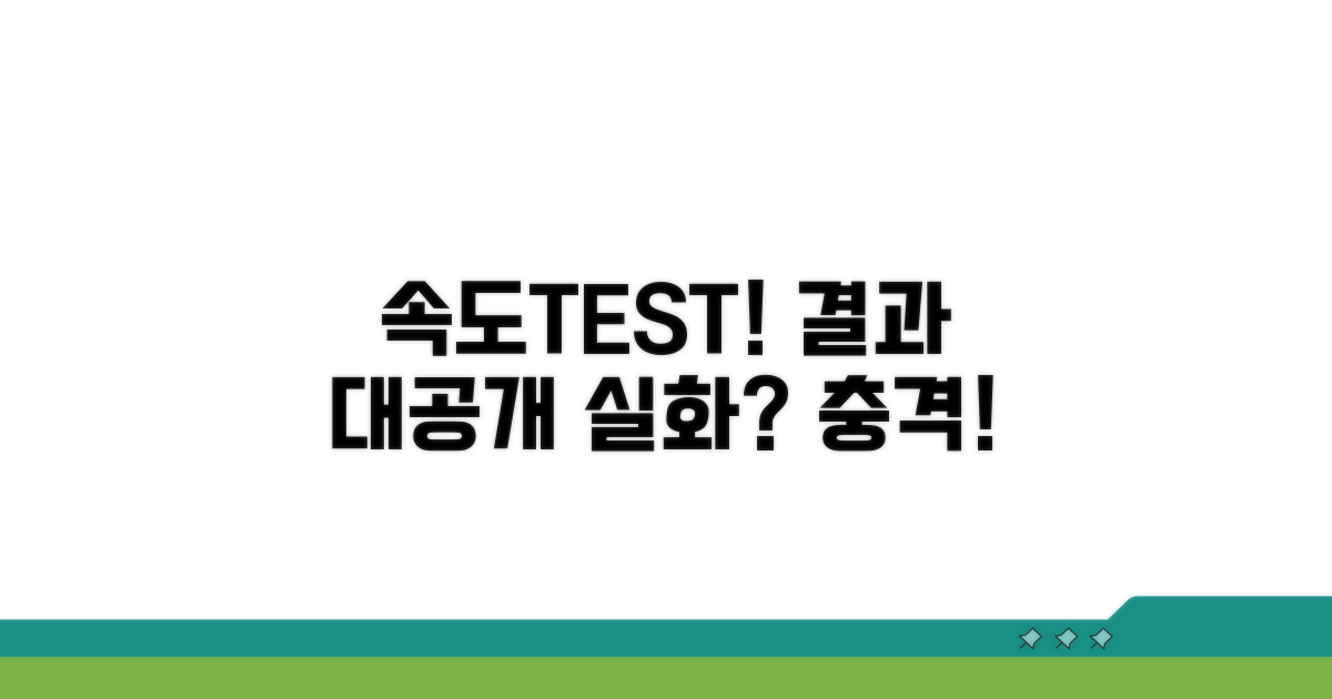 실제 속도 테스트 결과 공개