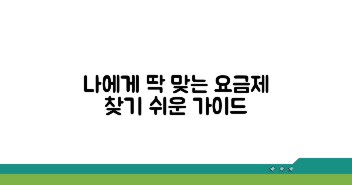 나에게 맞는 요금제 선택 가이드