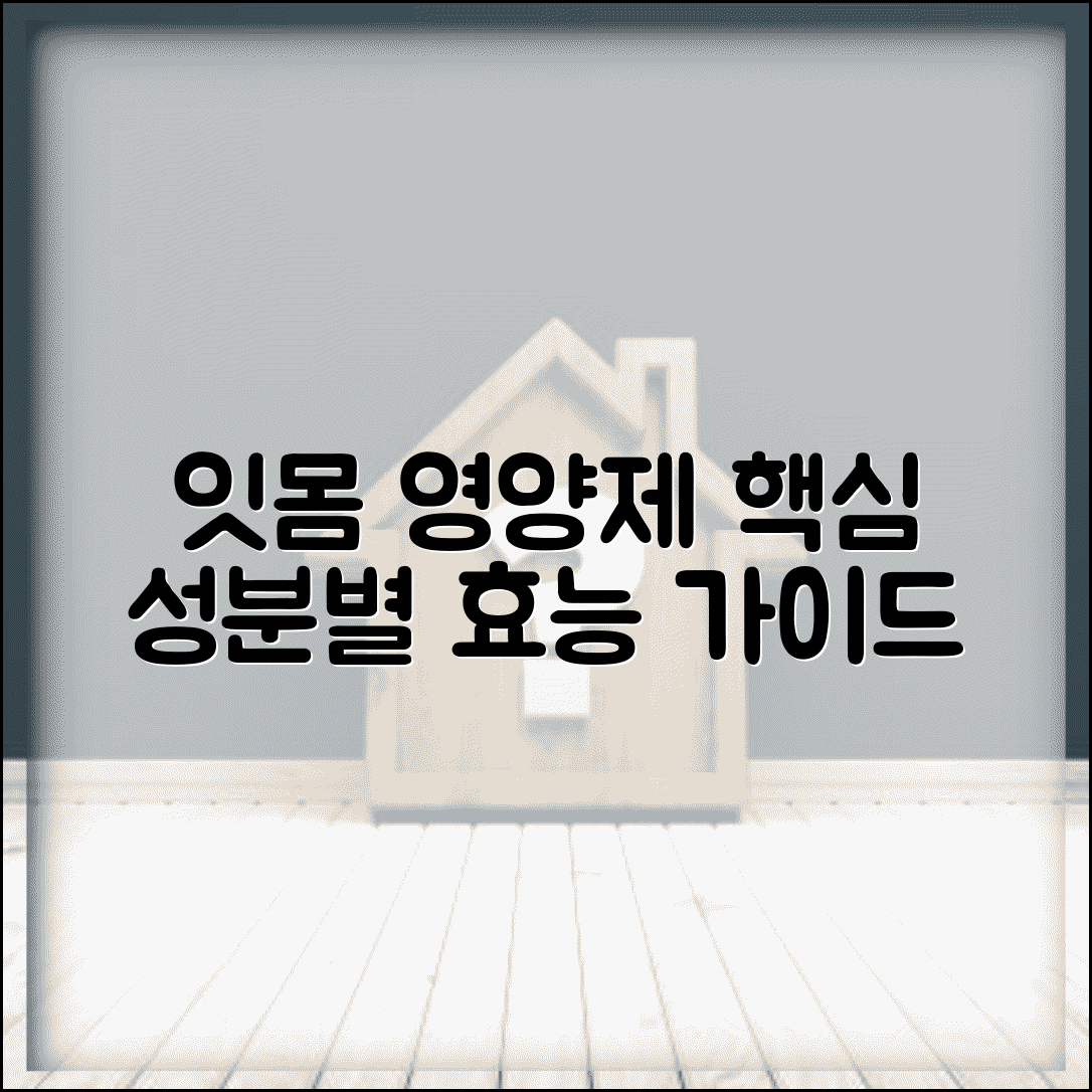 잇몸 영양제 추천 성분별 효능 선택 가이드