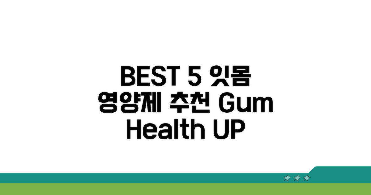 BEST 5 잇몸 영양제 추천 리스트