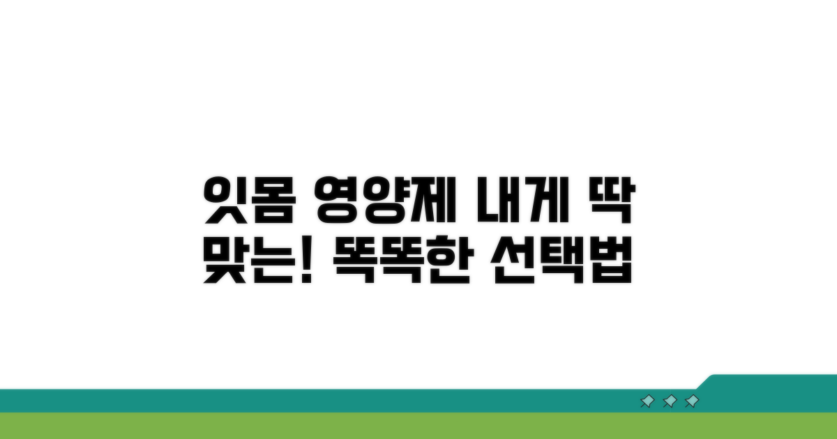 내게 맞는 잇몸 영양제 선택 가이드