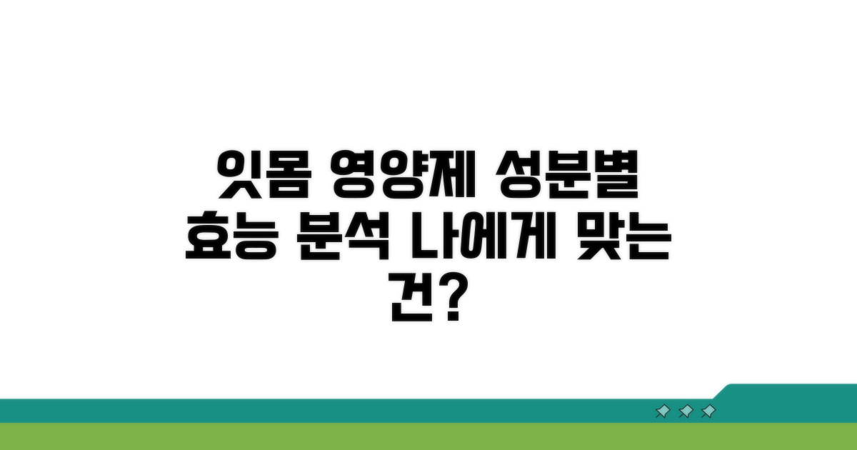 잇몸 영양제 성분별 효능 분석