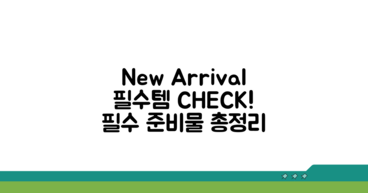 도착 후 필요한 물품 상세 가이드