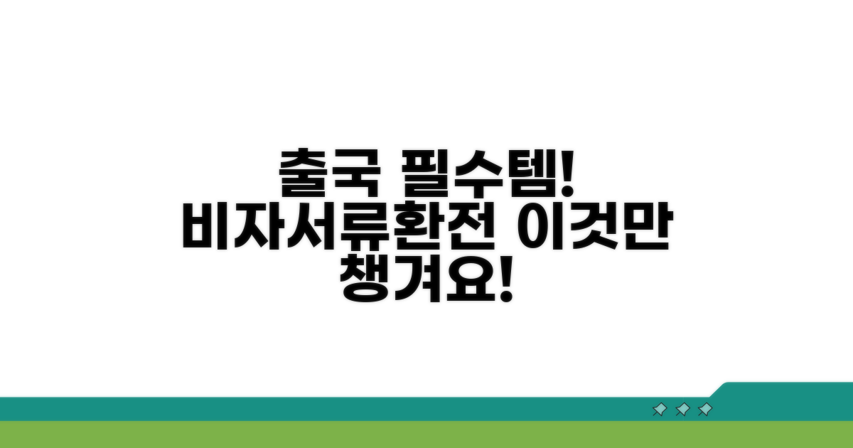 비자, 서류, 환전 이것만 챙기세요