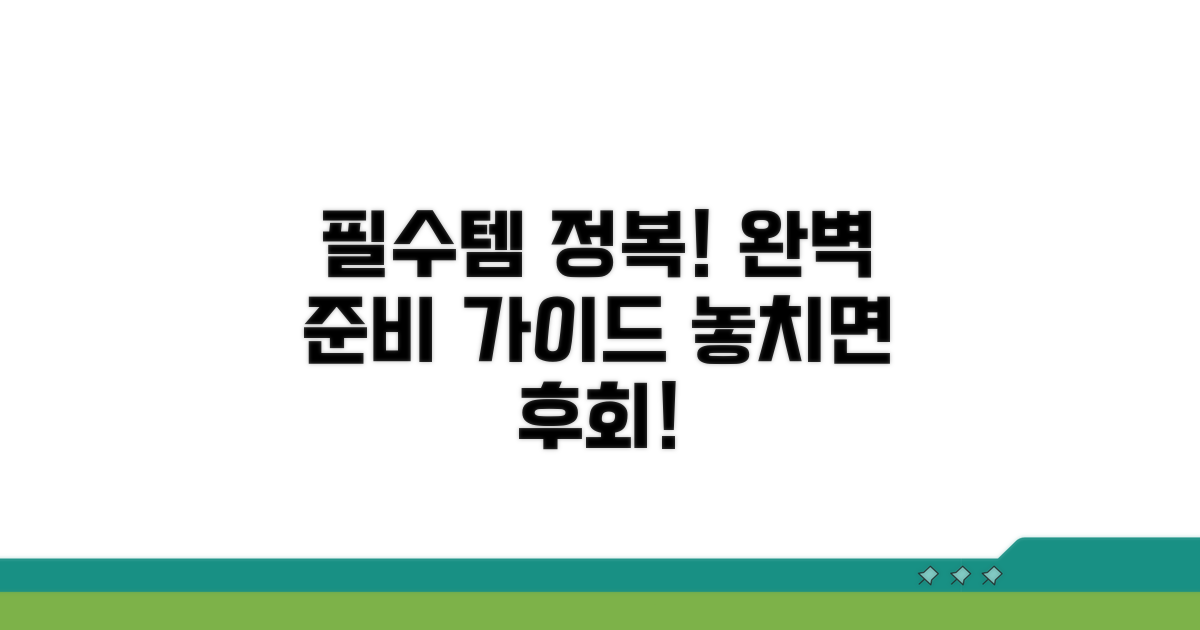 가장 중요한 지참물 완벽 안내