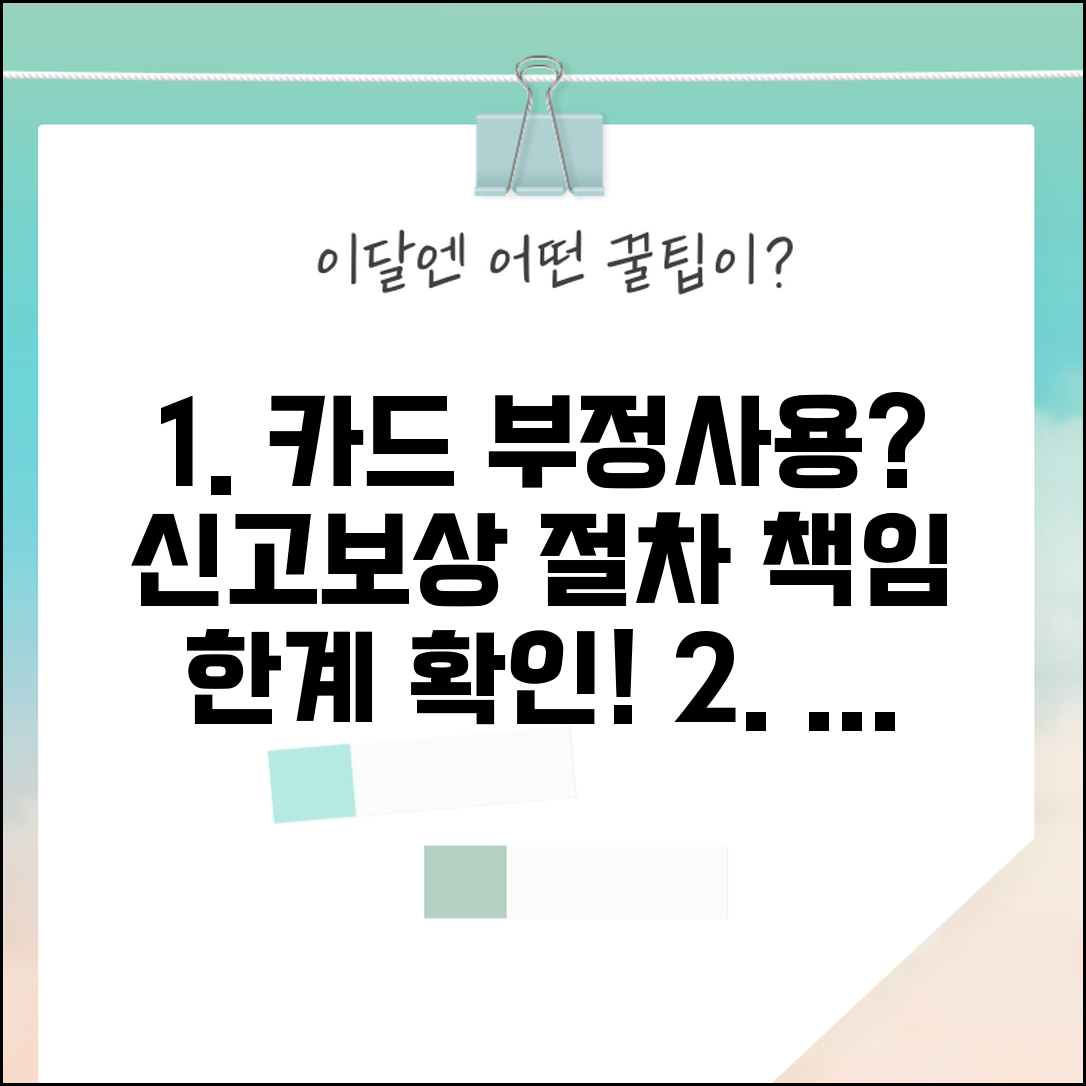 신용카드 부정사용 신고 방법과 책임 한계 보상 절차