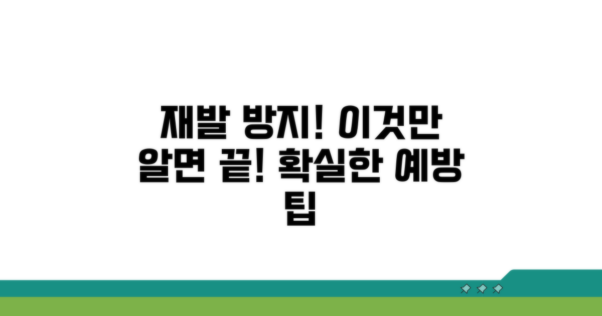 재발 방지 위한 예방 팁