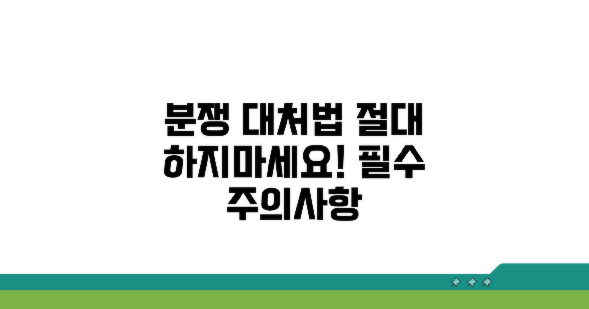분쟁 시 대처와 주의사항
