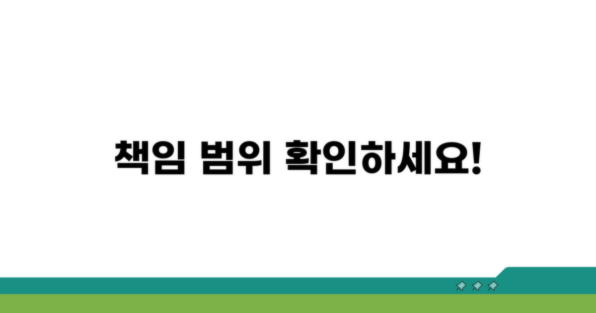 내 책임 한계 범위 확인하기