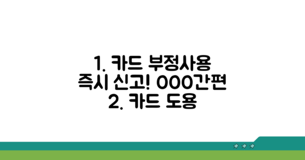 카드 부정사용 즉시 신고 방법