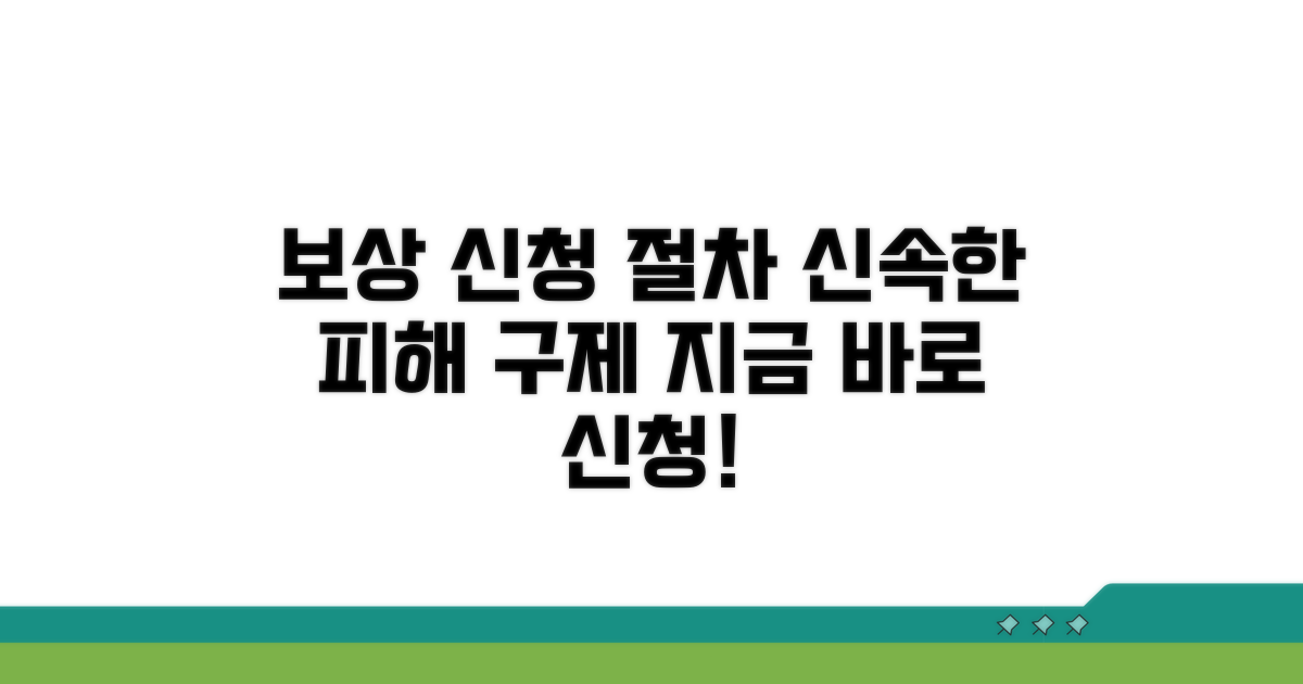 보상 절차: 피해 구제 신청