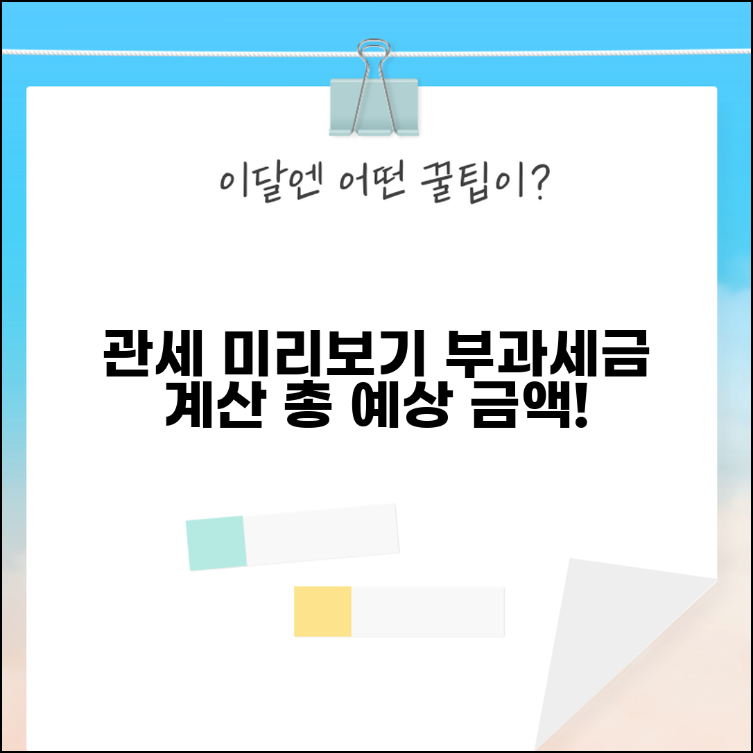 통관 조회 부과세금 미리보기 예상 관세액 계산 방법