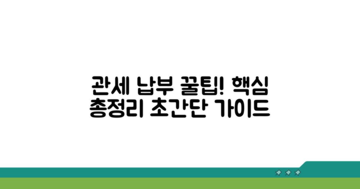 관세 납부 방법 완전 정복