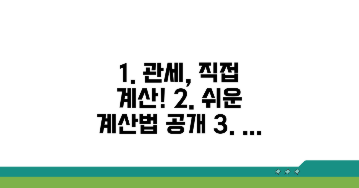 예상 관세액 직접 계산하기