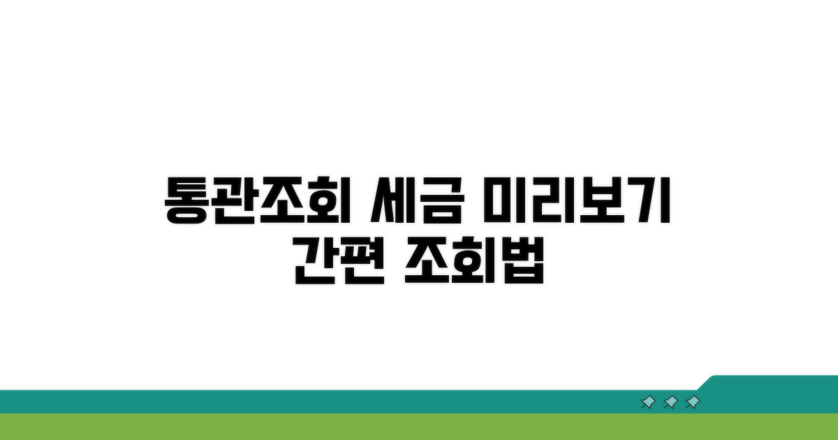 통관조회 세금 미리보기 방법
