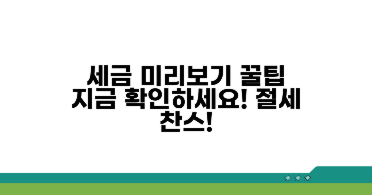 미리보기로 세금 확인하는 꿀팁