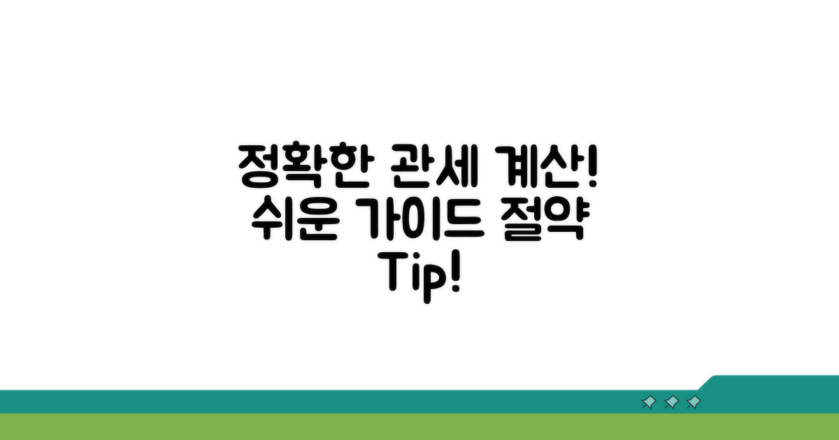 정확한 예상 관세액 계산 가이드