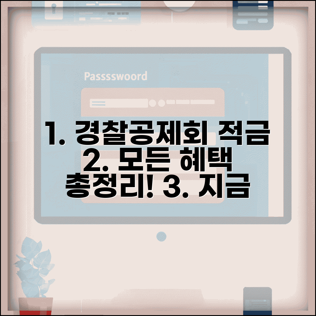 경찰공제회 적금 예적금 상품과 가입 혜택 알아보기