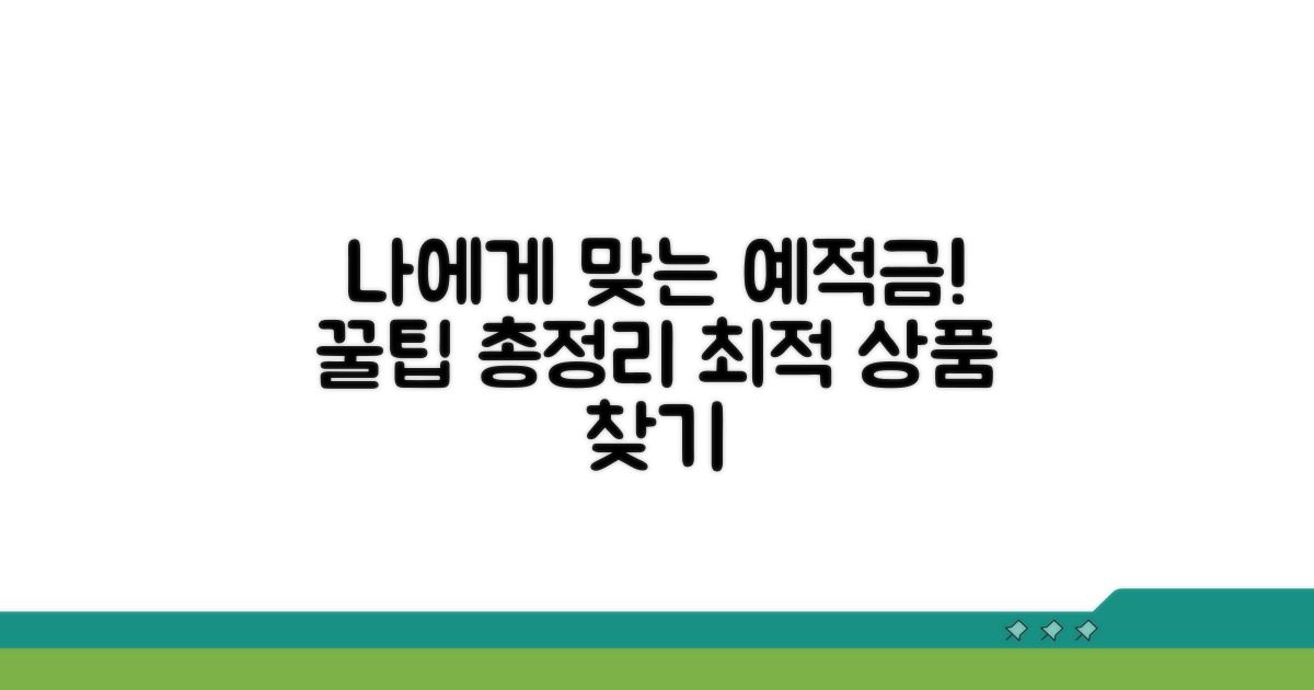 나에게 맞는 예적금 상품 선택 가이드