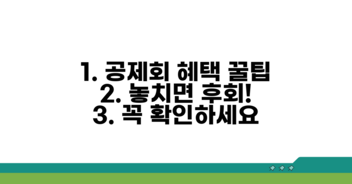 주의해야 할 점과 공제회 혜택 활용법