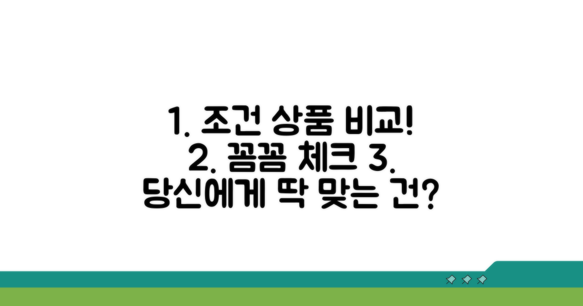 가입 조건과 상품 종류 상세 비교