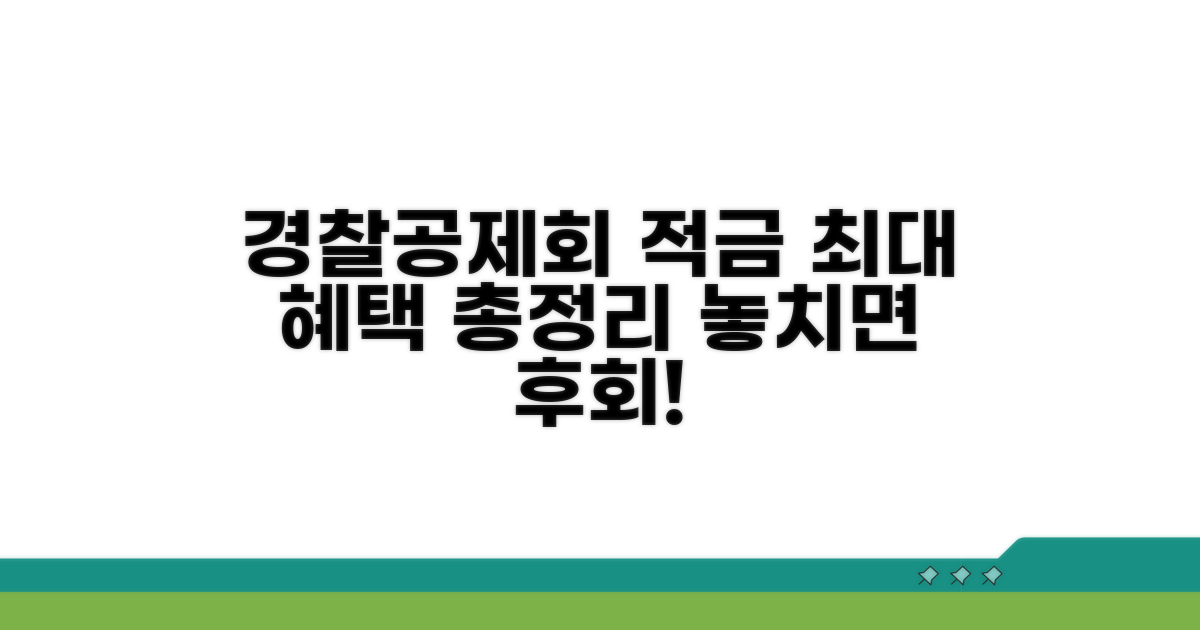 경찰공제회 적금 가입 혜택 총정리