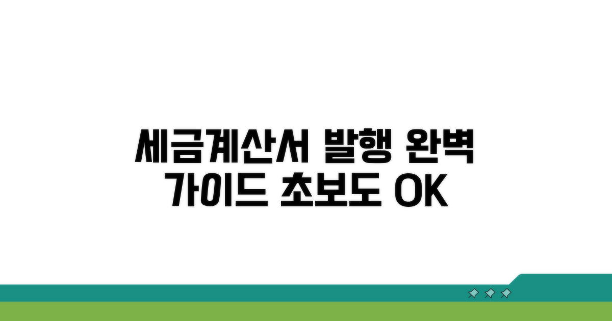 세금계산서 발행 방법 완벽 정리