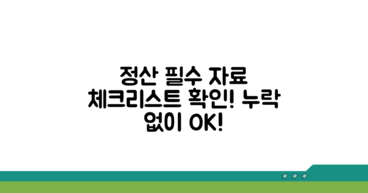 정산 시 필요한 증빙자료 체크리스트