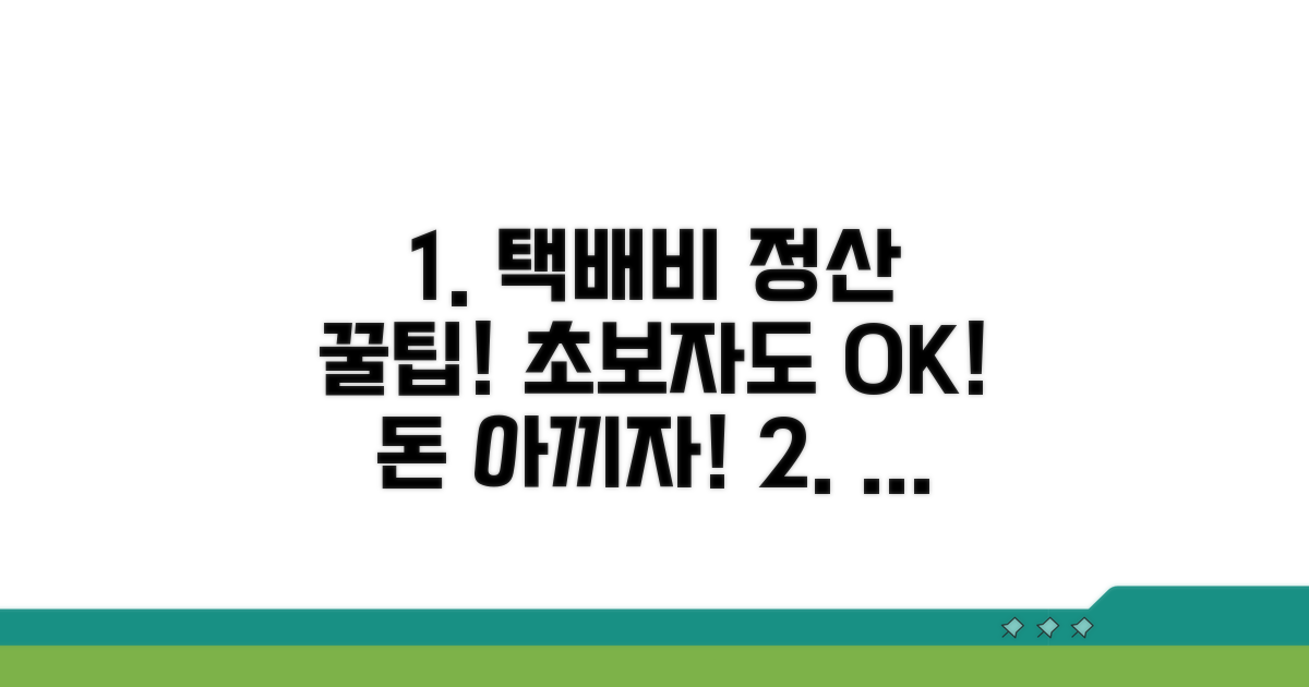 초보자를 위한 택배비 정산 노하우