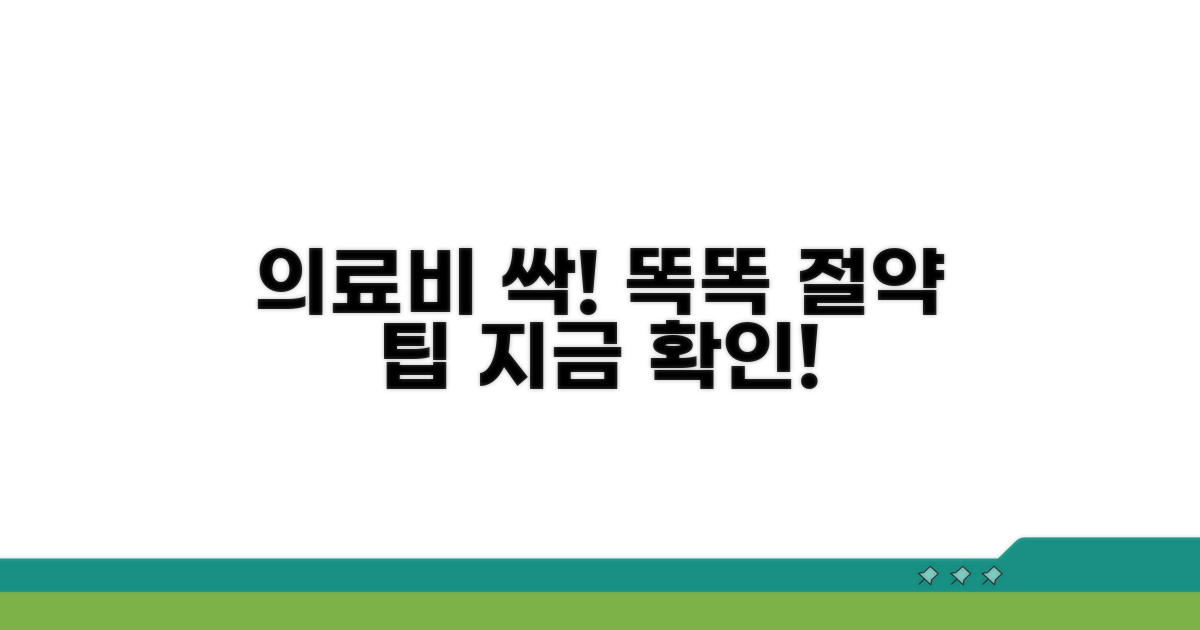 의료비 절약, 똑똑하게 이용하는 팁