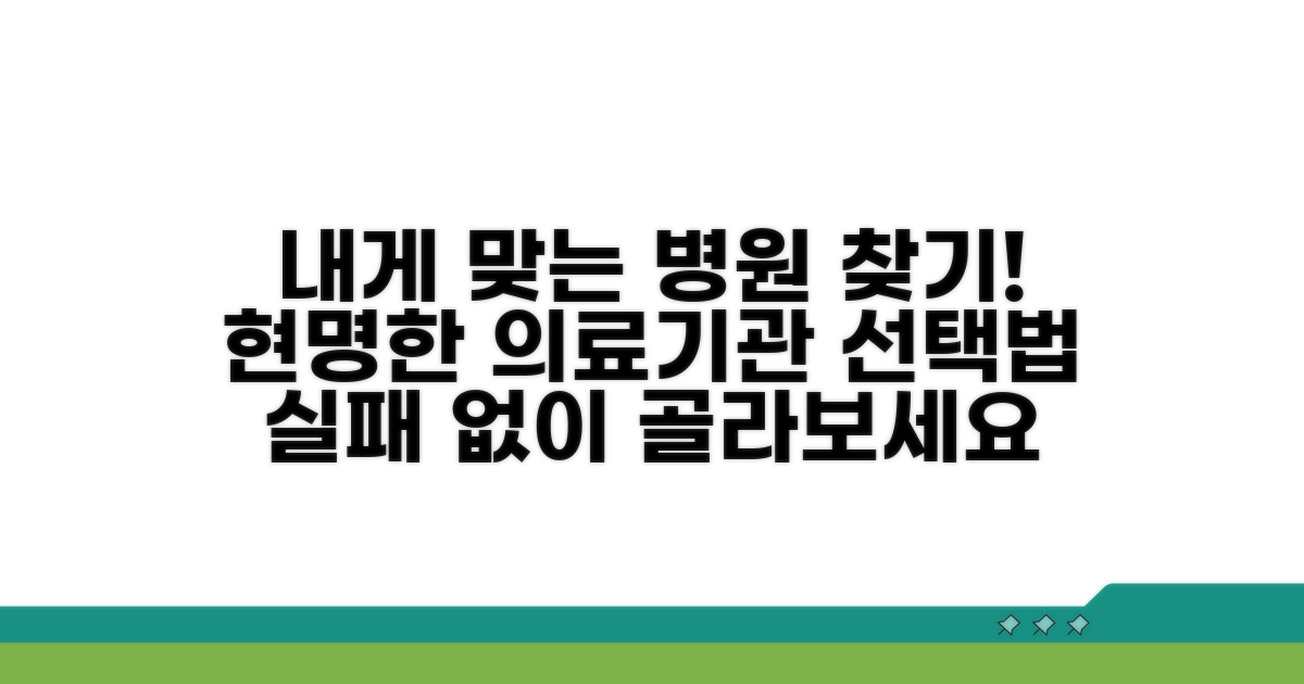 나에게 맞는 의료기관 찾는 법
