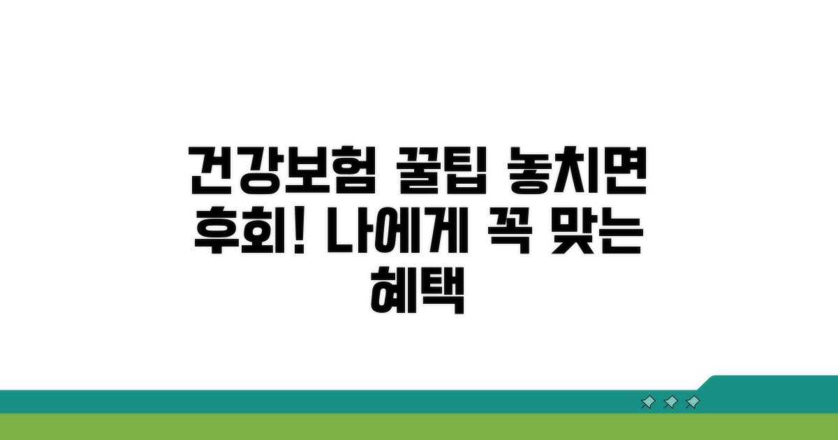 건강보험 적용, 꼼꼼히 확인하기